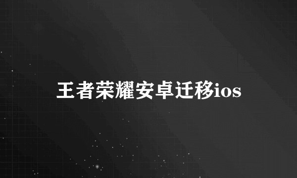 王者荣耀安卓迁移ios