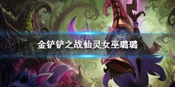 《金铲铲之战》仙灵女巫怎么样 s1英雄仙灵女巫璐璐介绍
