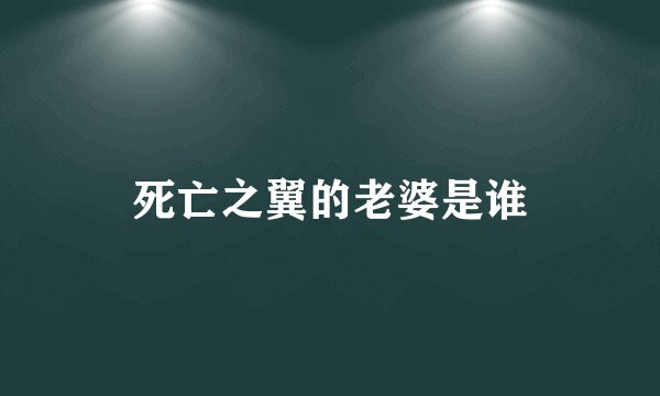 死亡之翼的老婆是谁