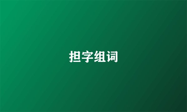 担字组词
