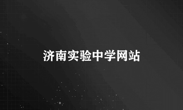 济南实验中学网站