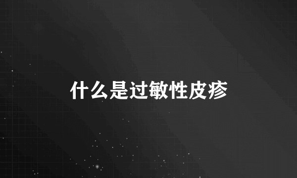 什么是过敏性皮疹