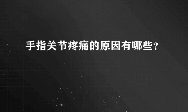 手指关节疼痛的原因有哪些?