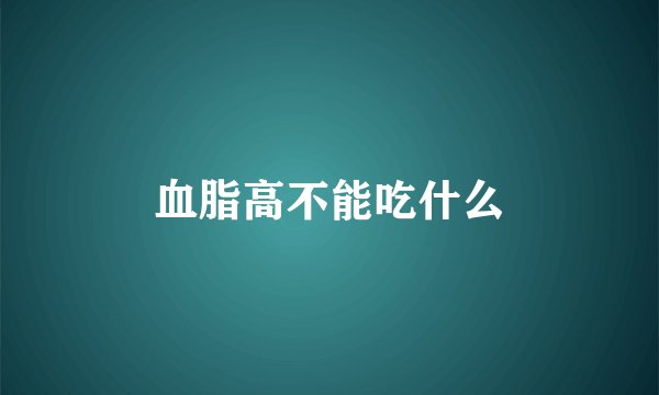 血脂高不能吃什么