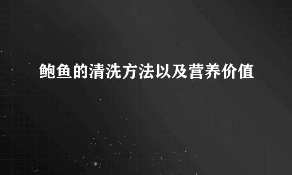 鲍鱼的清洗方法以及营养价值