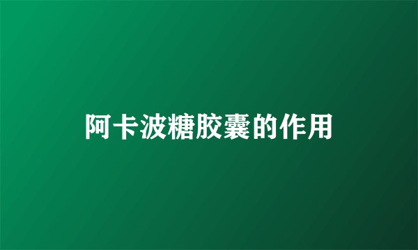 阿卡波糖胶囊的作用