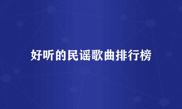 好听的民谣歌曲排行榜