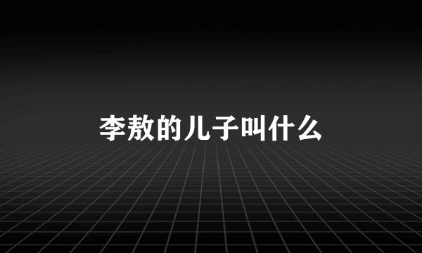 李敖的儿子叫什么