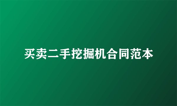 买卖二手挖掘机合同范本