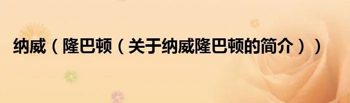 纳威（隆巴顿（关于纳威隆巴顿的简介））