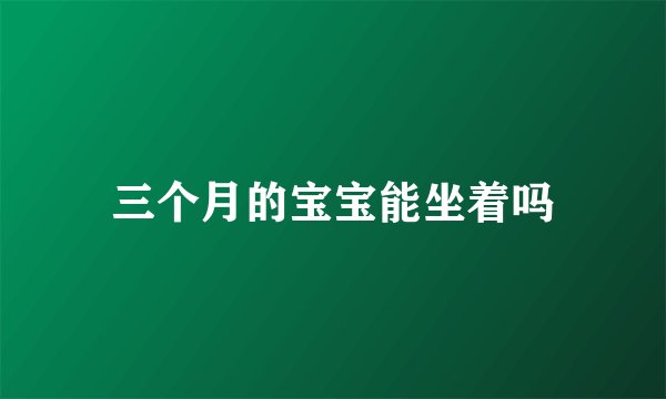 三个月的宝宝能坐着吗
