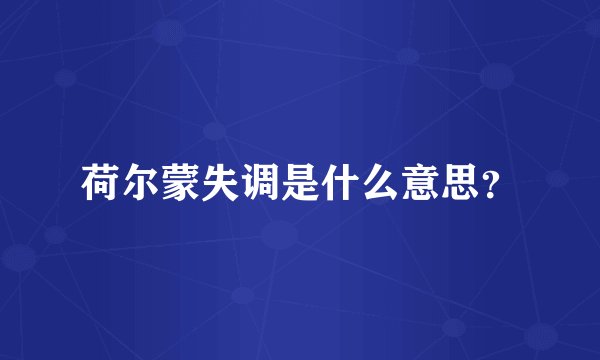 荷尔蒙失调是什么意思?