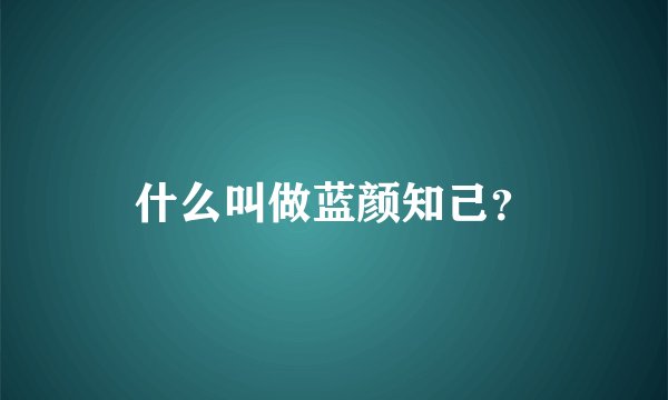 什么叫做蓝颜知己?