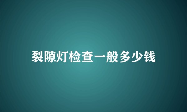 裂隙灯检查一般多少钱