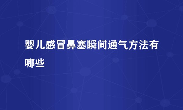 婴儿感冒鼻塞瞬间通气方法有哪些