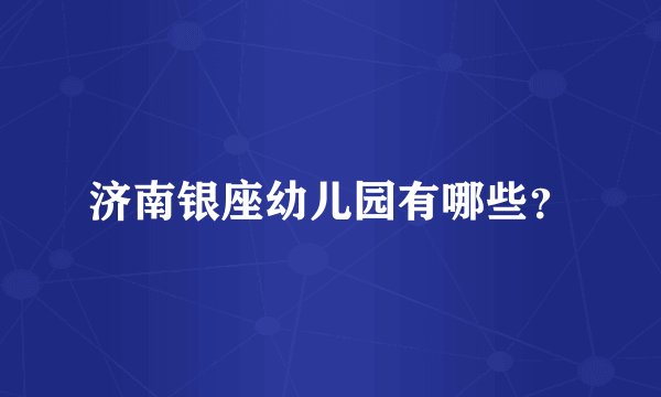 济南银座幼儿园有哪些？