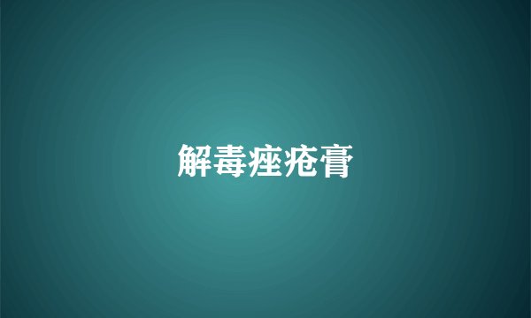 解毒痤疮膏