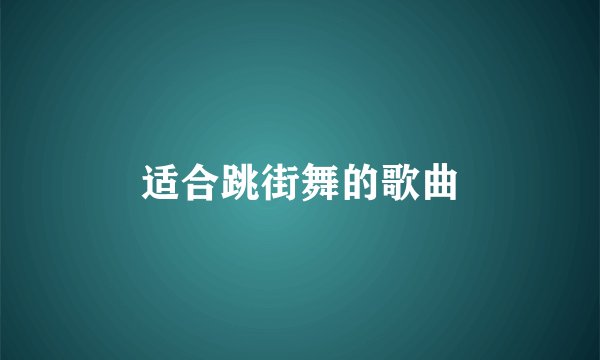 适合跳街舞的歌曲