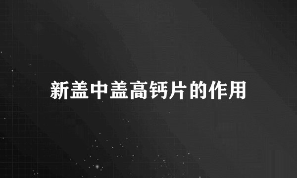 新盖中盖高钙片的作用