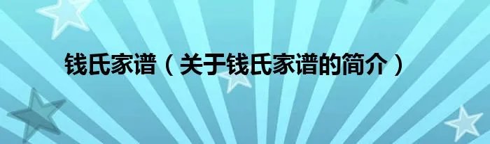 钱氏家谱（关于钱氏家谱的简介）