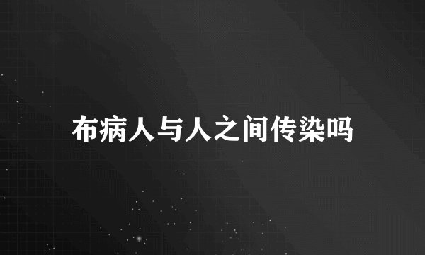 布病人与人之间传染吗