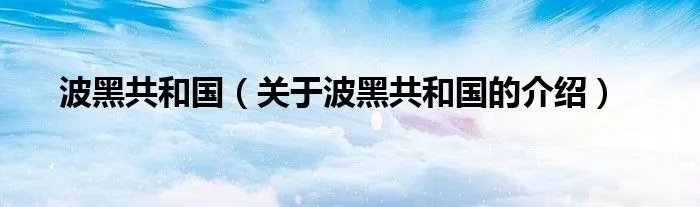 波黑共和国（关于波黑共和国的介绍）
