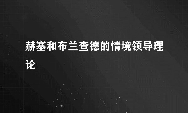赫塞和布兰查德的情境领导理论