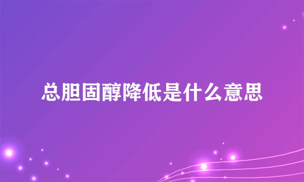 总胆固醇降低是什么意思