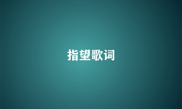 指望歌词