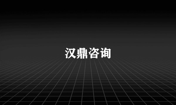 汉鼎咨询