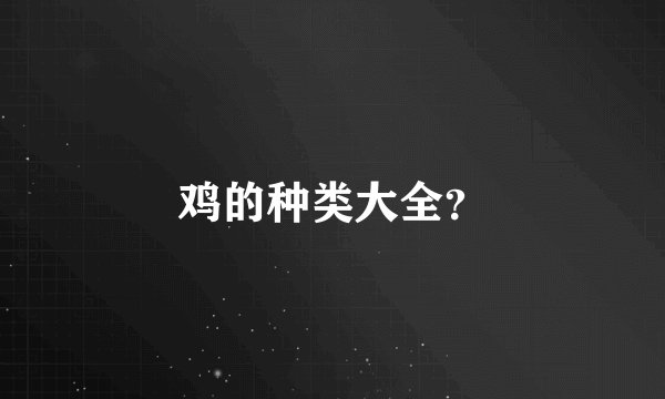 鸡的种类大全？