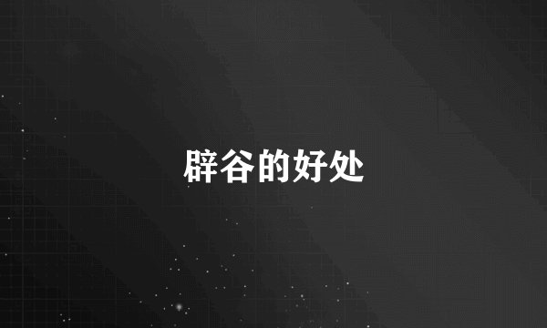 辟谷的好处