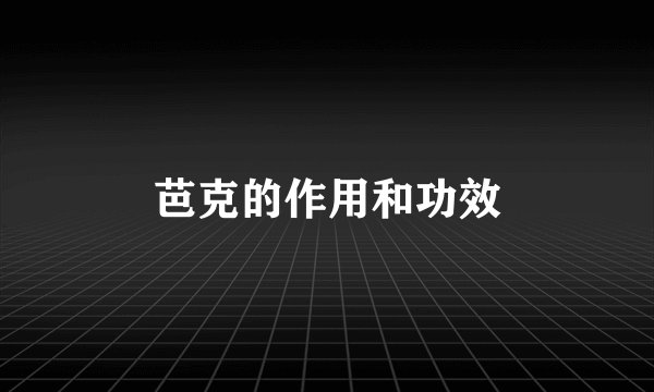 芭克的作用和功效
