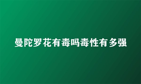 曼陀罗花有毒吗毒性有多强