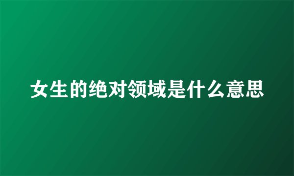 女生的绝对领域是什么意思