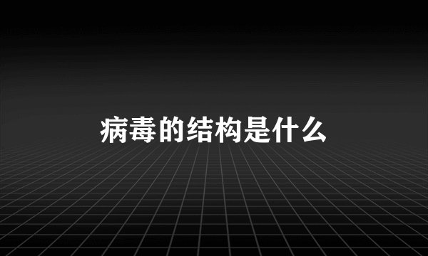 病毒的结构是什么