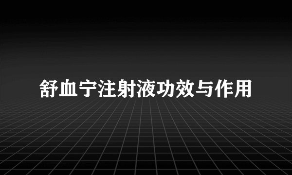 舒血宁注射液功效与作用
