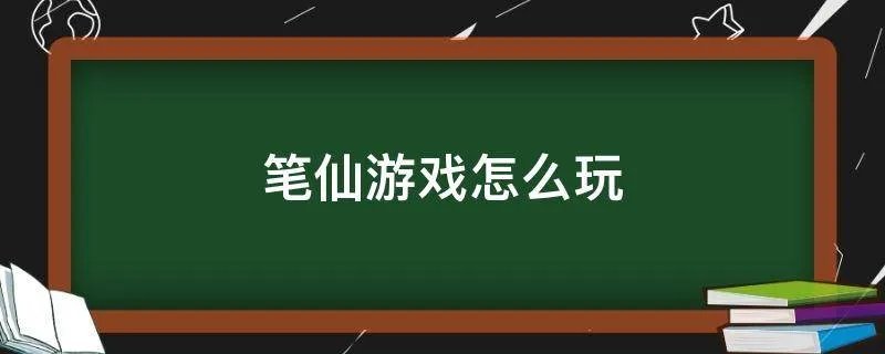 笔仙游戏怎么玩