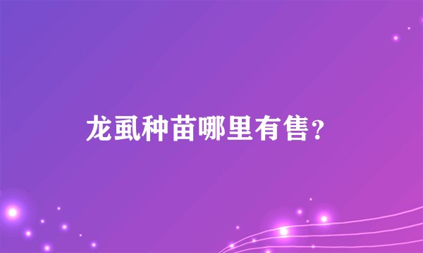 龙虱种苗哪里有售？