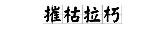 以摧枯拉朽之势是什么意思