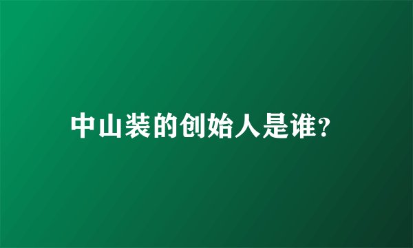 中山装的创始人是谁？