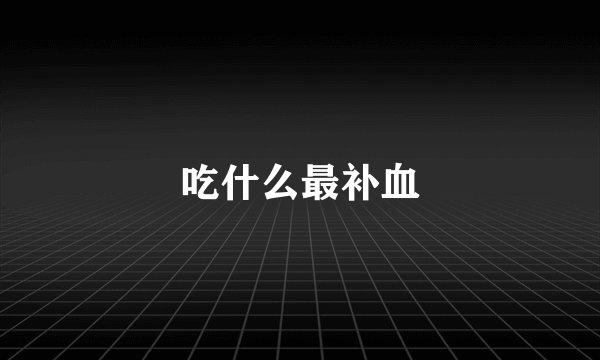 吃什么最补血
