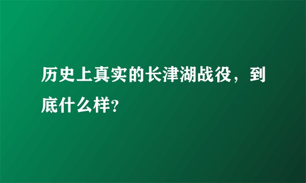 历史上真实的长津湖战役，到底什么样？