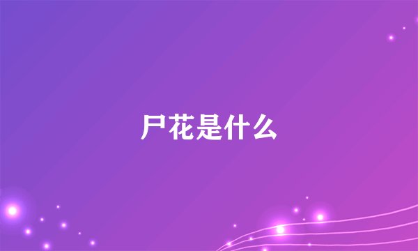 尸花是什么