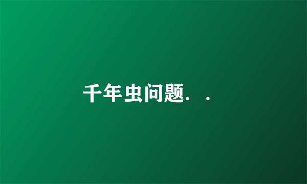 千年虫问题．．