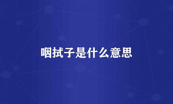 咽拭子是什么意思