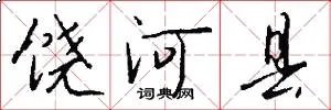 饶河县