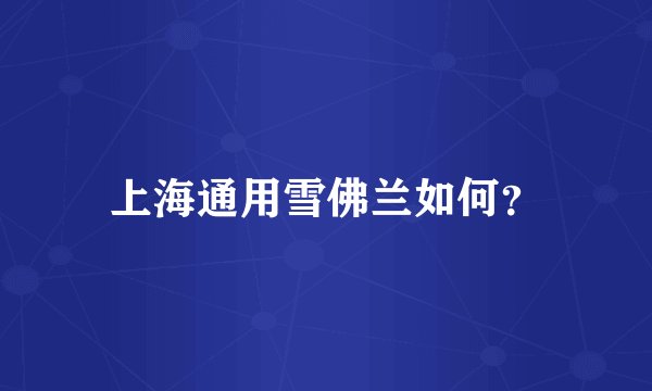 上海通用雪佛兰如何？
