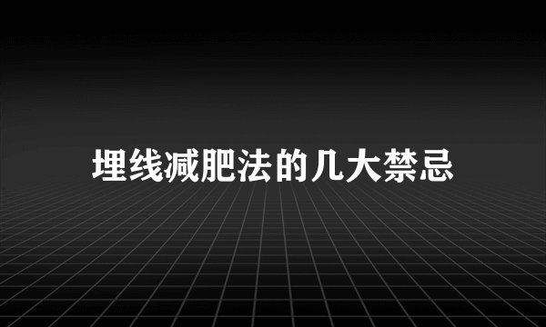 埋线减肥法的几大禁忌