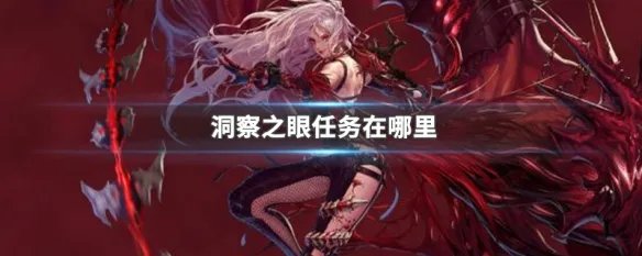 洞察之眼任务在哪里